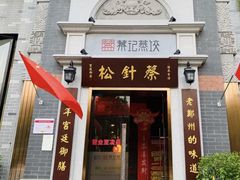 门面-松针蔡记蒸饺(花园路店)