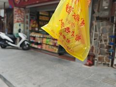 -惠赞老饼家(逢源商业街店)