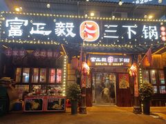 -富正毅三下锅·湘西韵味(天门山索道店)
