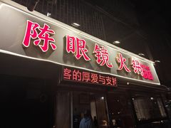 -陈眼镜火锅(总店)