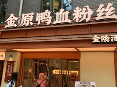 -金原鸭血粉丝汤·汤包·脆皮烤鸭(南京博物院店)
