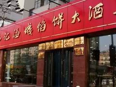 门面-老山记海城馅饼大酒店(振兴小区店)