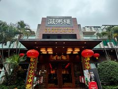 -滋粥楼·顺德菜(番禺广场总店)