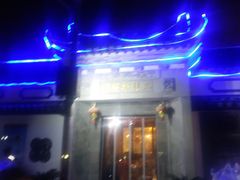 门面-三林本帮馆(中林街店)