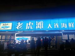 门面-老虎滩大连海鲜烧烤(建邺云锦路总店)