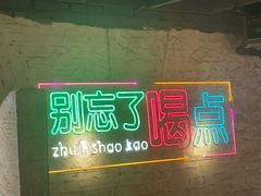 -竹笠烧烤(景缘居店)