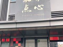 门面-铭家点心(秦岭路店)