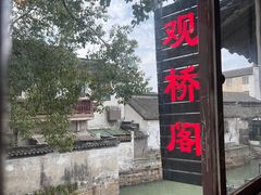 -观桥阁(锦溪店)