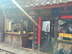 -88号小吃店·经典云南菜·地道纳西美食