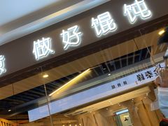 门面-琴岛顺天馄饨(乐客城店)