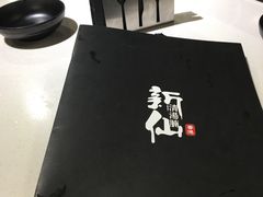 -新仙清汤牛腩(铜锣湾店)