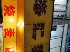 -海汇源老烧麦店(东大街总店)