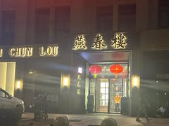 -燕春楼(海河华鼎店)
