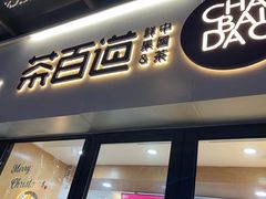 门面-茶百道(荣科路店)