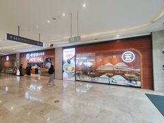 -云味馆·云南菜·云南米线(同泰时代广场店)