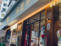 -小豆海棠(人民南路店)