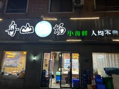 -舟山渔场(临安沙地路店)