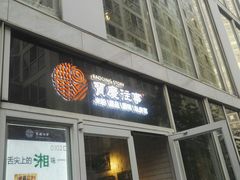 -俏湘私房菜(国贸店)