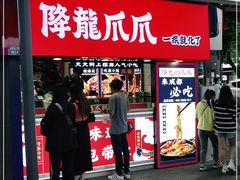 门面-降龙爪爪(建设路2店)