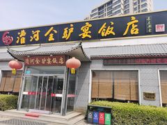 门面-漕河全驴宴饭店(徐水店)
