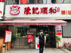 门面-陈记顺和牛肉火锅馆(天河北路店)