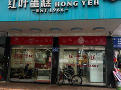 -红叶蛋糕(广达路总店)