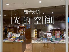 -新华文创·光的空间