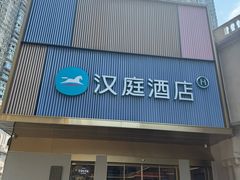 -汉庭(成都九眼桥牛王庙地铁站店)