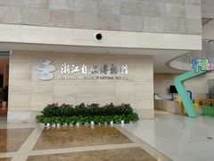 -浙江自然博物院(杭州馆)