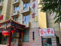 -玉华宫宾馆·餐厅(铜川驻京办店)