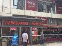 -全聚贤餐厅·湖北家常菜(沙湖店)