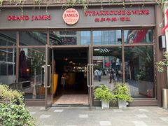 -黑松制面·牛排GRAND JAMES(百家湖1912店)