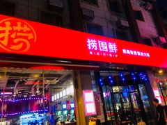 门面-捞围鲜·港式打边炉(海阳路店)
