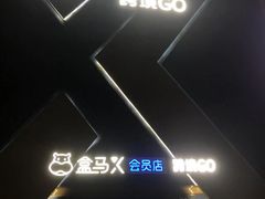 -盒马X会员店(上海森兰商都店)