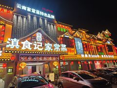 -家宴滇食记·云南家常菜