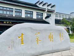 -镇江中国醋文化博物馆