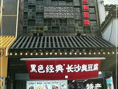 -黑色经典臭豆腐·湖南特产(太平街口店)