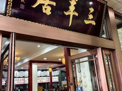 -三羊居食府(文艺路店)
