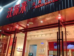 门面-汪保来(杭州解放路店)