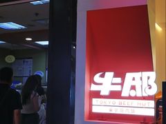 门面-牛邸·烧肉饭(来福士店)