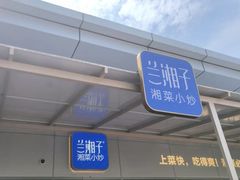 -兰湘子·湘菜小炒(长安万科广场店)