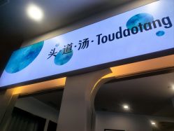 -梵茜儿·头道汤养生馆