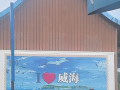 -海驴岛(荣成市)