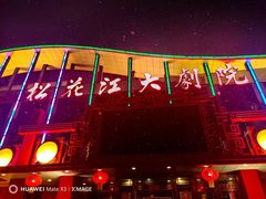 -松花江大剧院