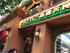 门面-巴依老爷·新疆美食(上城区天城路店)