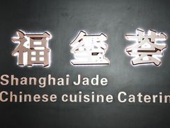 -福玺荟(外滩罗斯福店)