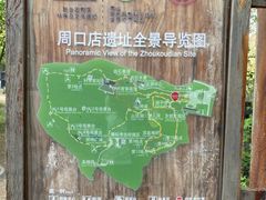 -周口店北京人遗址公园