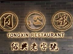 -同心楼(解放北路店)