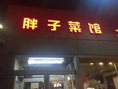 门面-胖子菜馆(隆昌路店)