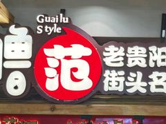 -怪噜范·老贵阳街头名小吃(鸿通城店)